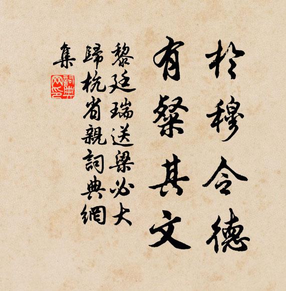 黎廷瑞於穆令德，有粲其文书法作品欣赏