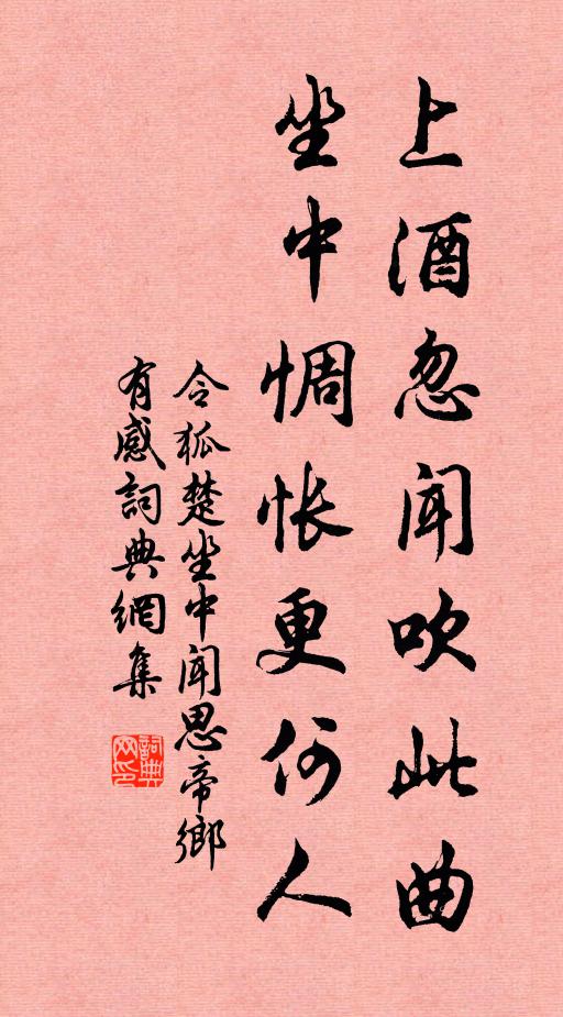 令狐楚上酒忽闻吹此曲，坐中惆怅更何人书法作品欣赏