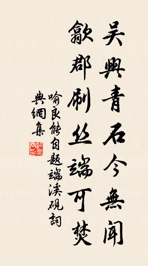 喻良能吴兴青石今无闻，歙郡刷丝端可焚书法作品欣赏