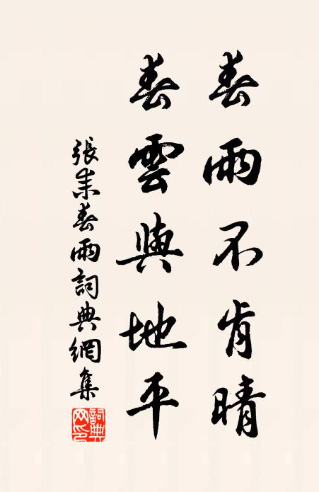 张耒春雨不肯晴，春云与地平书法作品欣赏
