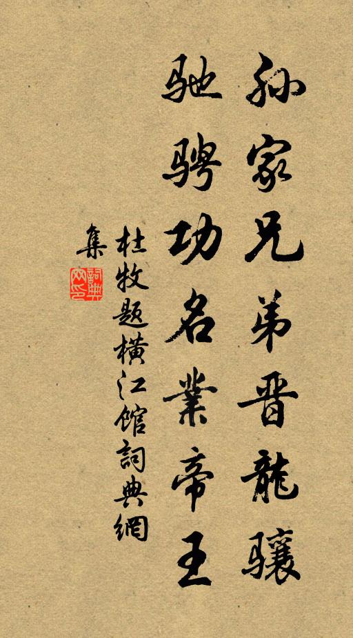 杜牧孙家兄弟晋龙骧，驰骋功名业帝王书法作品欣赏