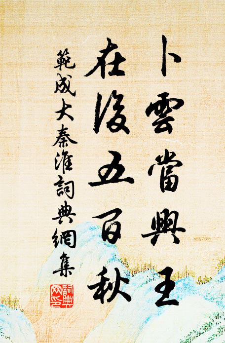 范成大卜云当兴王，在后五百秋书法作品欣赏