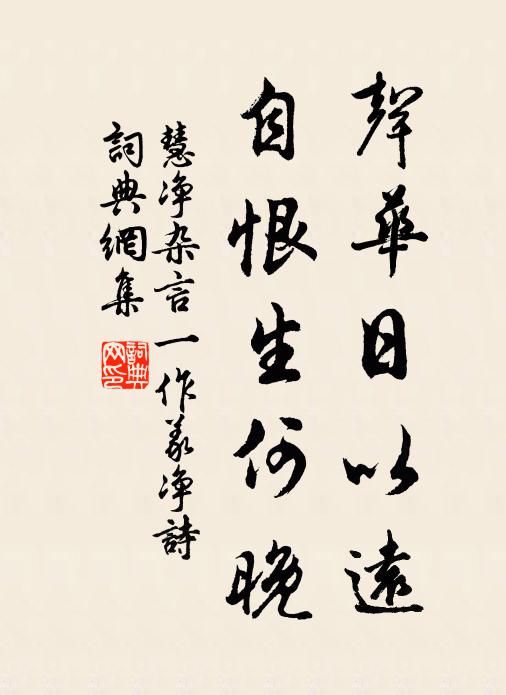 慧净声华日以远,自恨生何晚书法作品欣赏