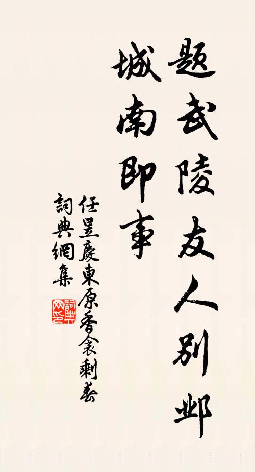 任昱题武陵友人别邺城南即事书法作品欣赏