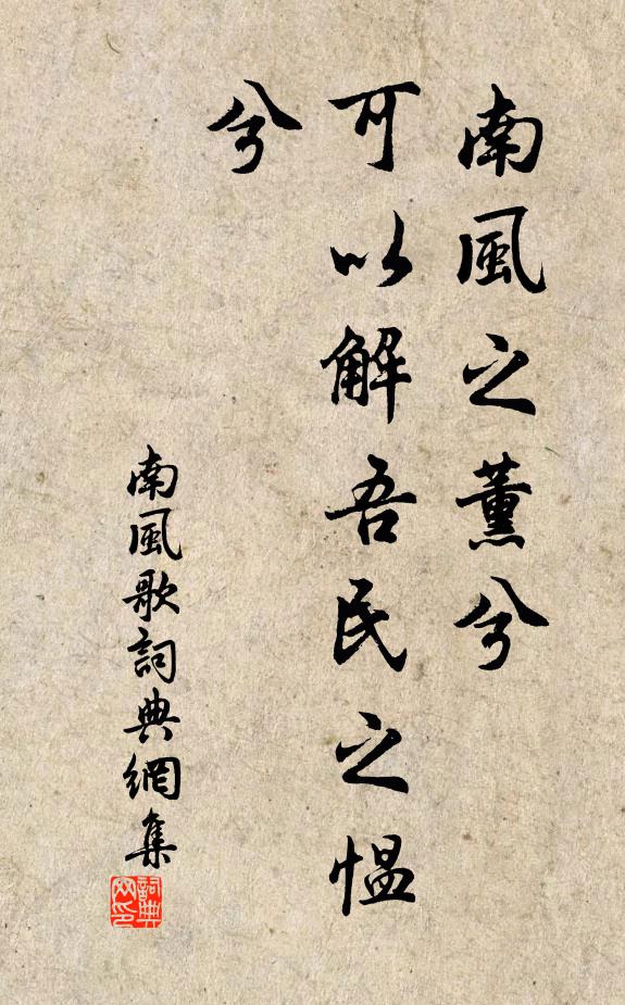 佚名南风之薰兮，可以解吾民之愠兮书法作品欣赏
