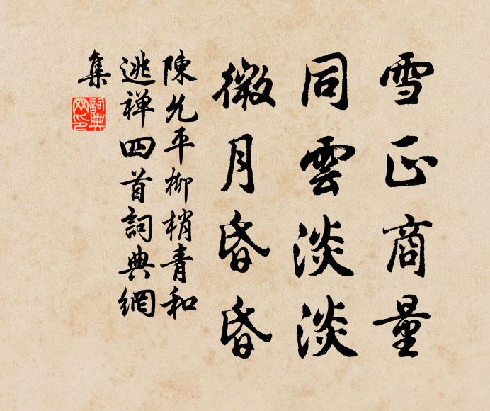 陈允平雪正商量，同云淡淡，微月昏昏书法作品欣赏