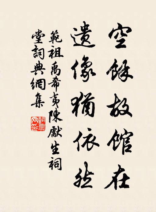 范祖禹空余故馆在，遗像犹依然书法作品欣赏