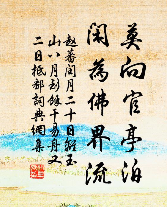 赵蕃莫向官亭泊，闲为佛界流书法作品欣赏