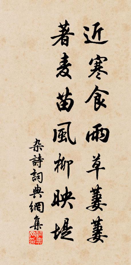 佚名近寒食雨草萋萋，著麦苗风柳映堤书法作品欣赏
