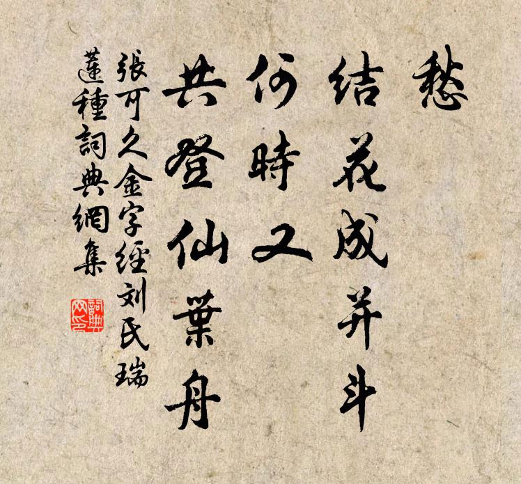 张可久愁，结花成并斗，何时又，共登仙叶舟书法作品欣赏