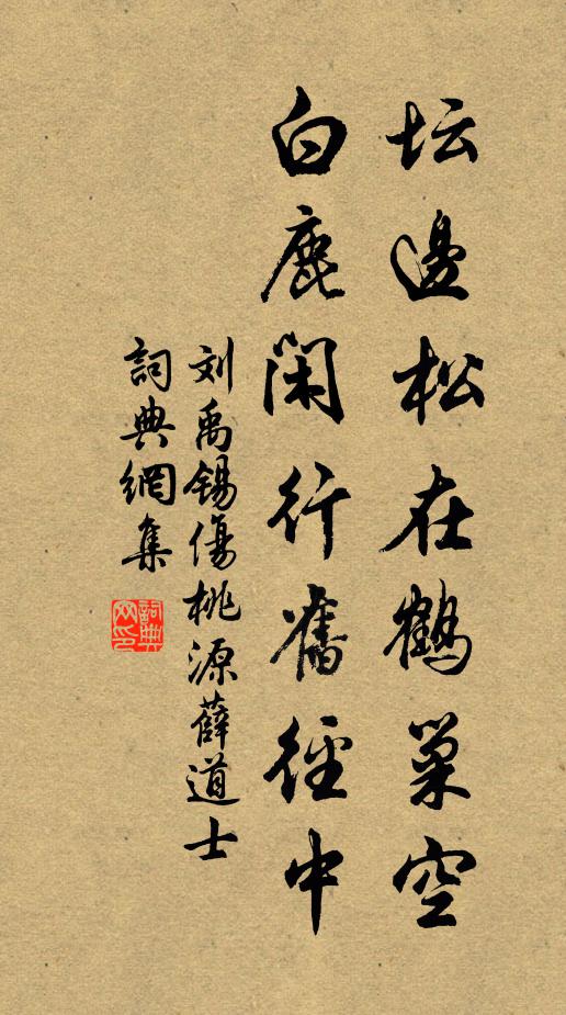 刘禹锡坛边松在鹤巢空，白鹿闲行旧径中书法作品欣赏