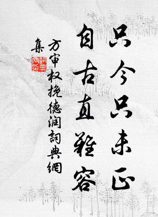方审权只今只未正，自古直难容书法作品欣赏