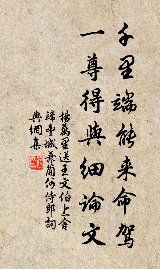 杨万里千里端能来命驾，一尊得与细论文书法作品欣赏