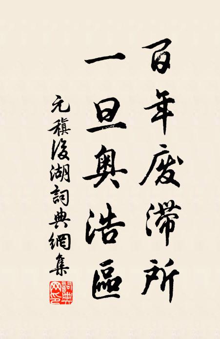 元稹百年废滞所，一旦奥浩区书法作品欣赏