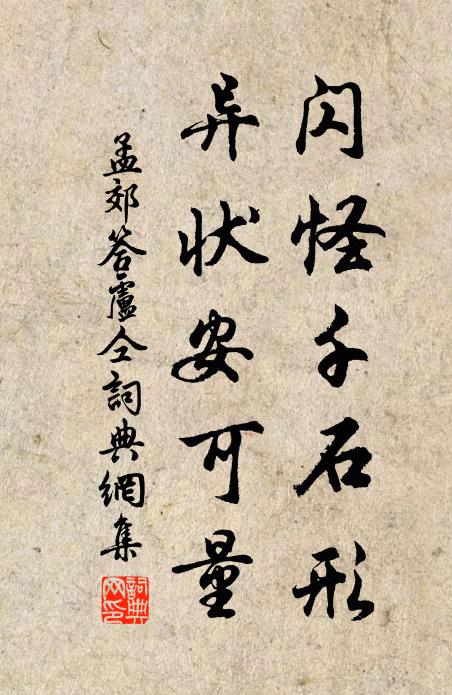 孟郊闪怪千石形，异状安可量书法作品欣赏