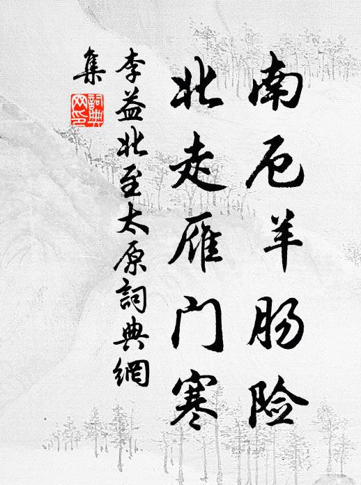 李益南厄羊肠险，北走雁门寒书法作品欣赏