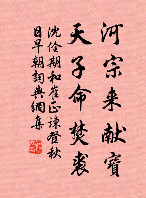 沈佺期河宗来献宝，天子命焚裘书法作品欣赏