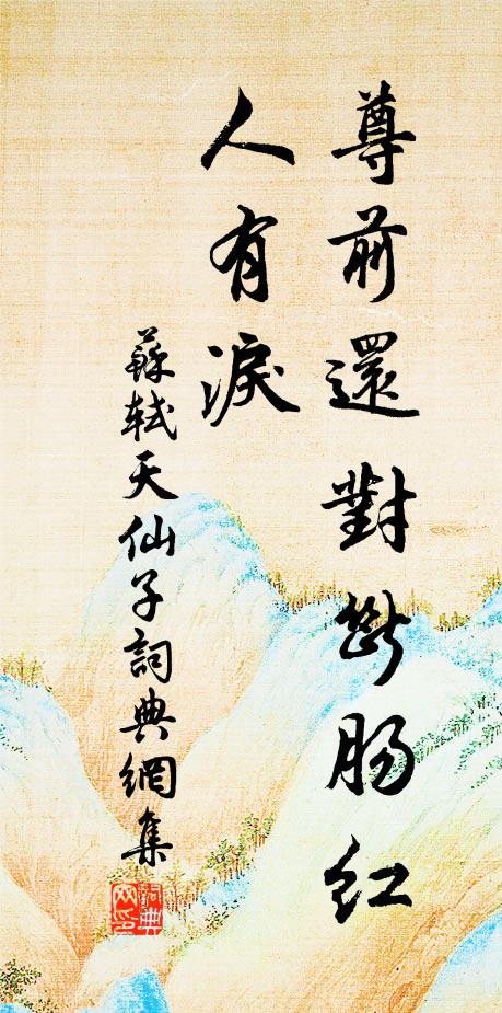 苏轼尊前还对断肠红，人有泪书法作品欣赏