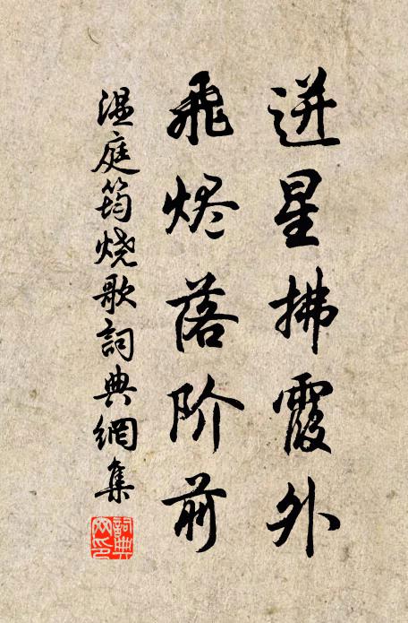 温庭筠迸星拂霞外，飞烬落阶前书法作品欣赏