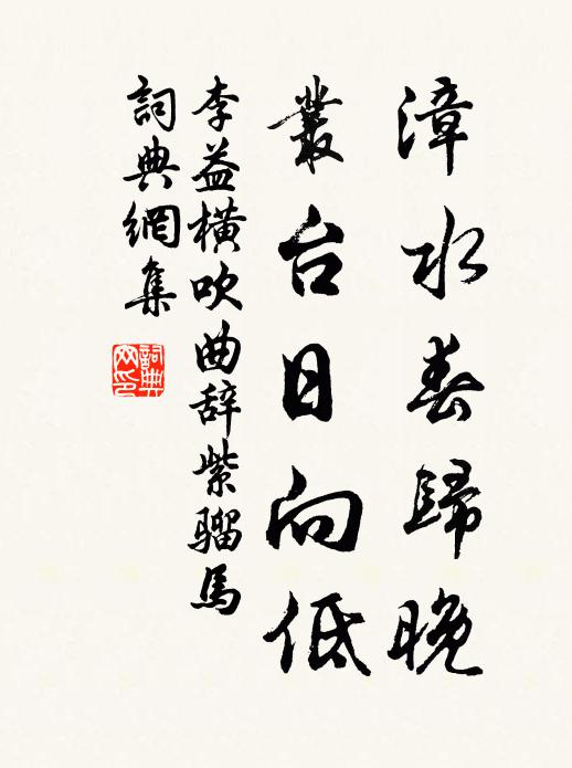 李益漳水春归晚，丛台日向低书法作品欣赏