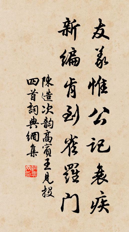 陈造友义惟公记衰疾，新编肯到雀罗门书法作品欣赏