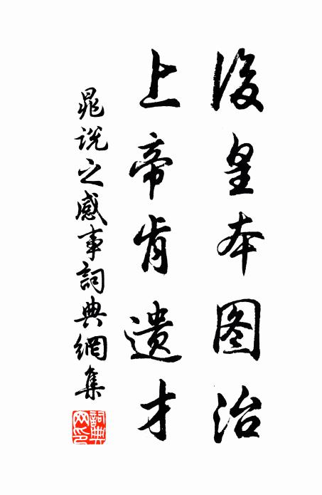 晁说之后皇本图治，上帝肯遗才书法作品欣赏