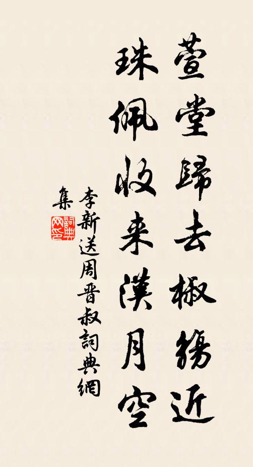李新萱堂归去椒觞近，珠佩收来汉月空书法作品欣赏