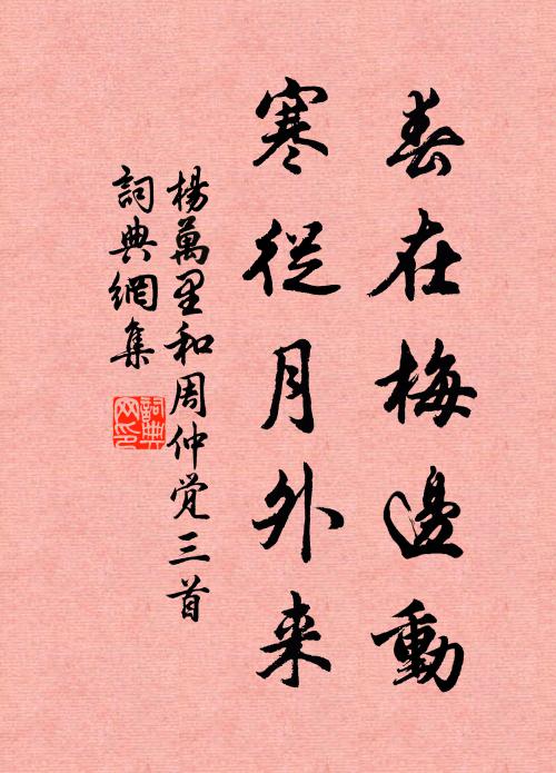 杨万里春在梅边动，寒从月外来书法作品欣赏