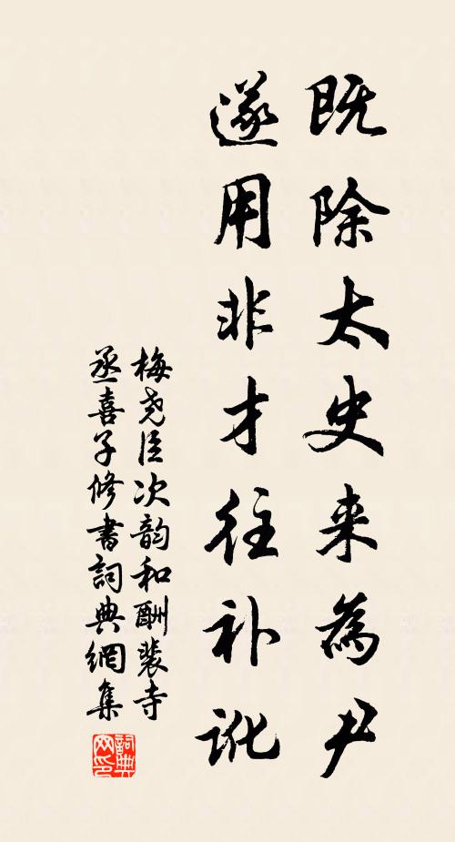 梅尧臣既除太史来为尹，遂用非才往补讹书法作品欣赏