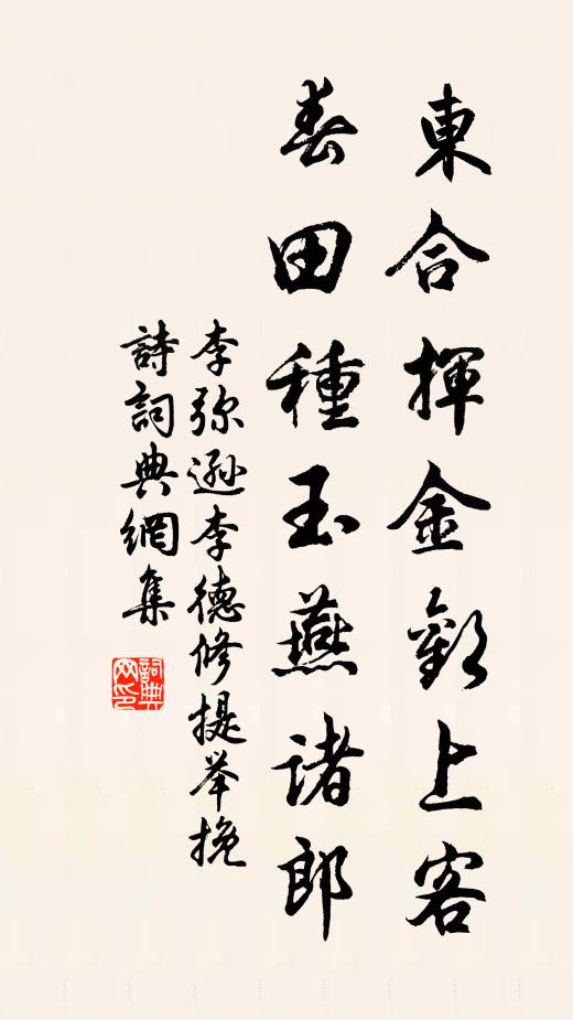 李弥逊东合挥金欢上客，春田种玉燕诸郎书法作品欣赏