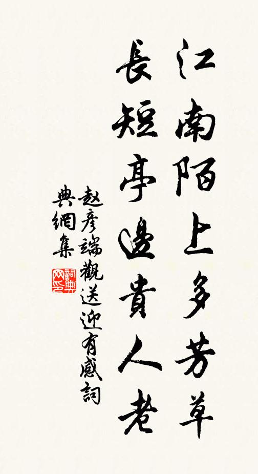 赵彦端江南陌上多芳草，长短亭边贵人老书法作品欣赏