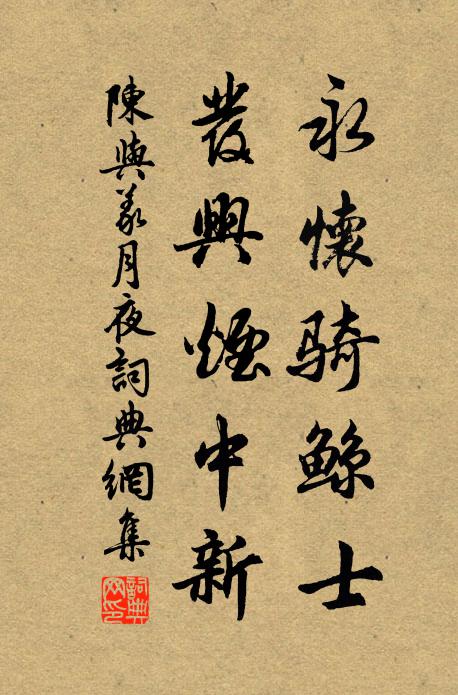 陈与义永怀骑鲸士，发兴烟中新书法作品欣赏