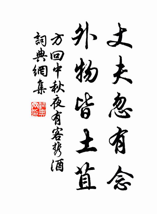 方回丈夫忽有念，外物皆土苴书法作品欣赏