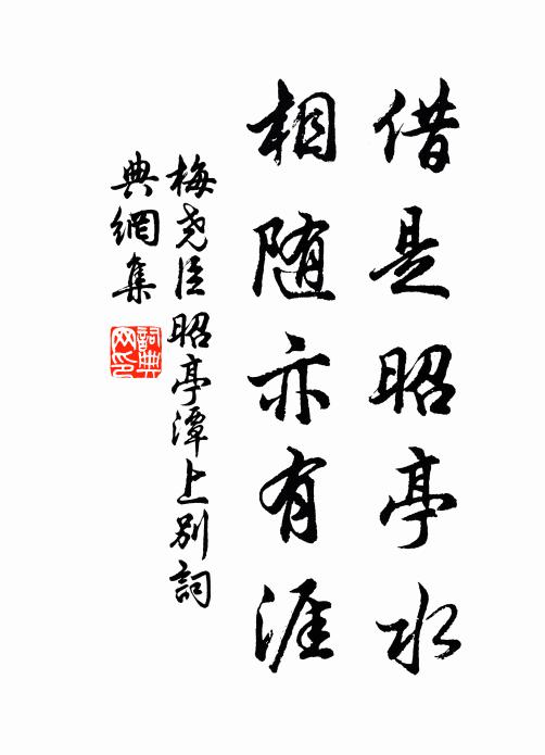 梅尧臣借是昭亭水，相随亦有涯书法作品欣赏
