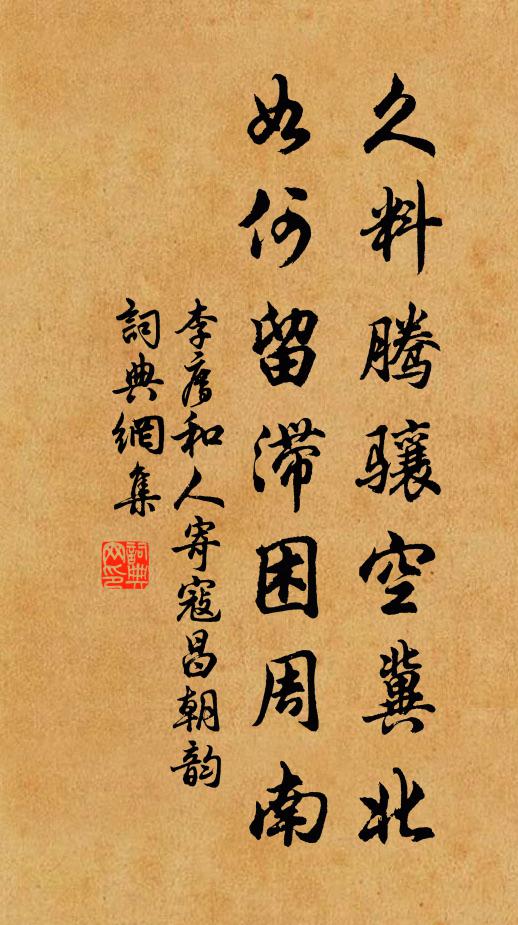 李廌久料腾骧空冀北，如何留滞困周南书法作品欣赏
