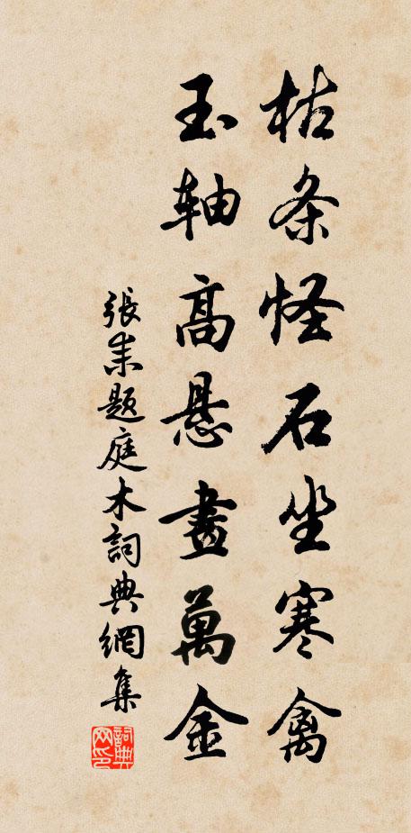 张耒枯条怪石坐寒禽，玉轴高悬画万金书法作品欣赏