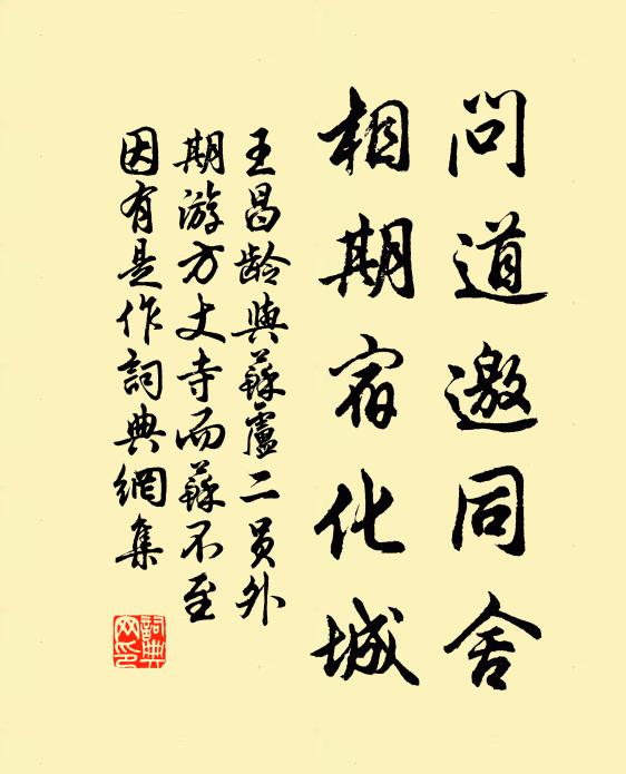王昌龄问道邀同舍，相期宿化城书法作品欣赏