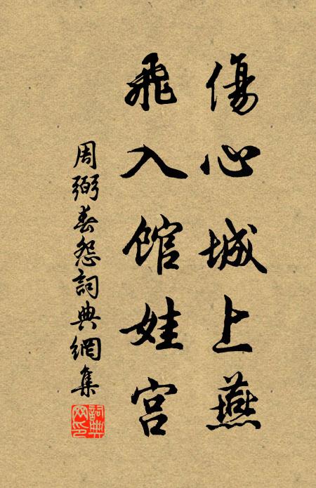 周弼伤心城上燕，飞入馆娃宫书法作品欣赏