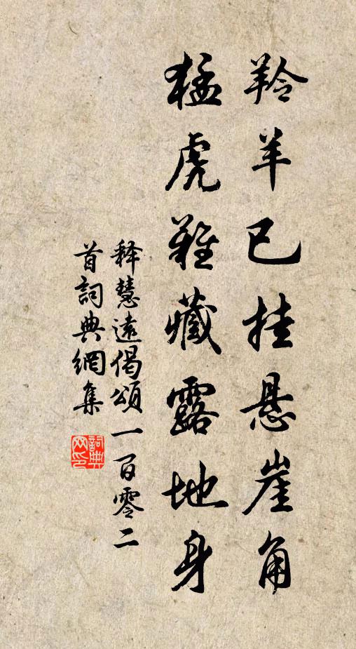 释慧远羚羊已挂悬崖角，猛虎难藏露地身书法作品欣赏
