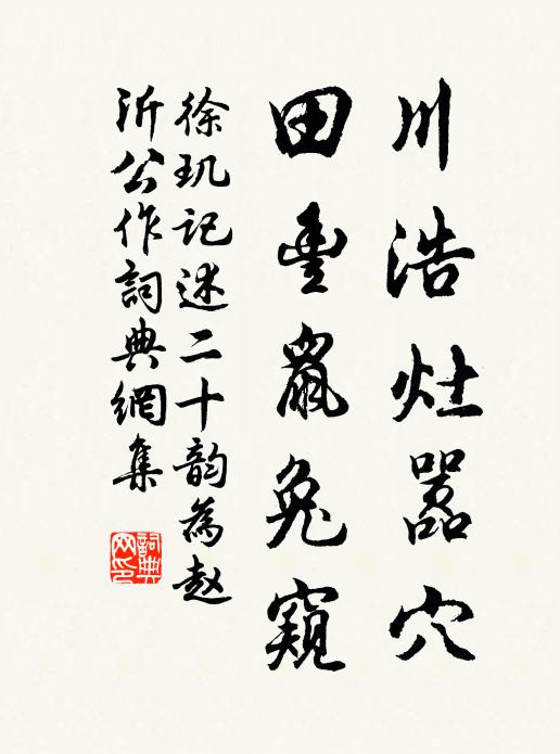 徐玑川浩灶嚣穴,田丰鼠兔窥书法作品欣赏