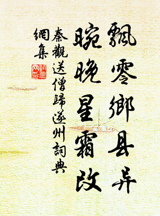 秦观飘零乡县异，晼晚星霜改书法作品欣赏