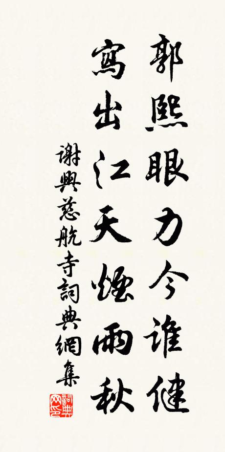 谢兴郭熙眼力今谁健，写出江天烟雨秋书法作品欣赏