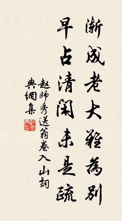 赵师秀渐成老大难为别，早占清闲未是疏书法作品欣赏