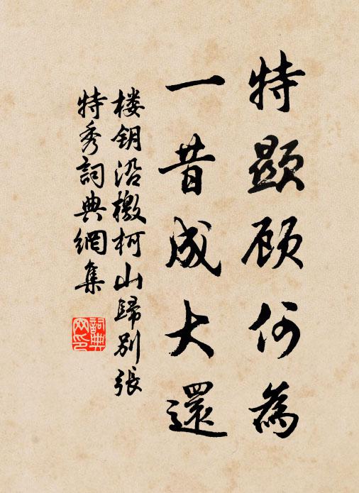楼钥特显顾何为，一昔成大还书法作品欣赏