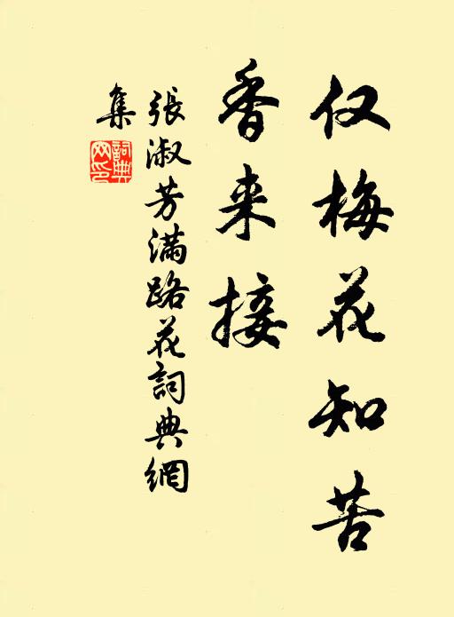 张淑芳仅梅花知苦、香来接书法作品欣赏