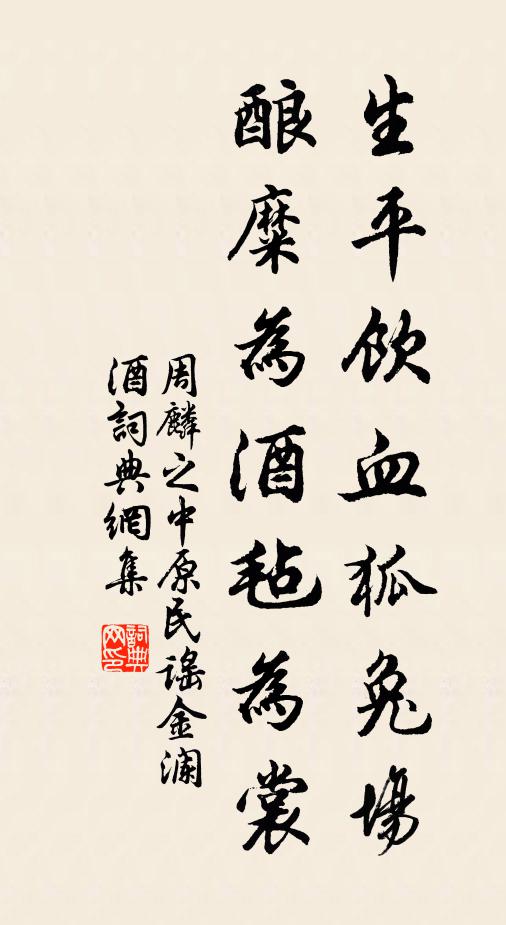 周麟之生平饮血狐兔场，酿糜为酒毡为裳书法作品欣赏