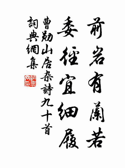 曹勋前岩有兰若，委径宜细履书法作品欣赏