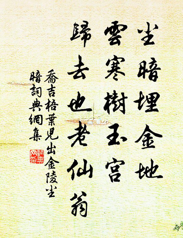 乔吉尘暗埋金地，云寒树玉宫，归去也老仙翁书法作品欣赏