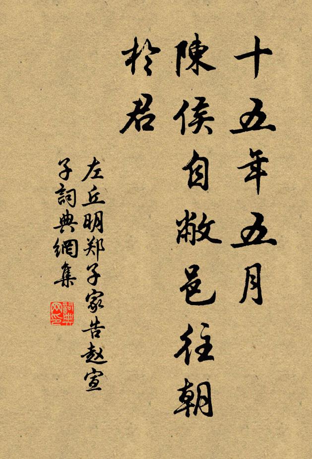 左丘明十五年五月,陈侯自敝邑往朝于君书法作品欣赏