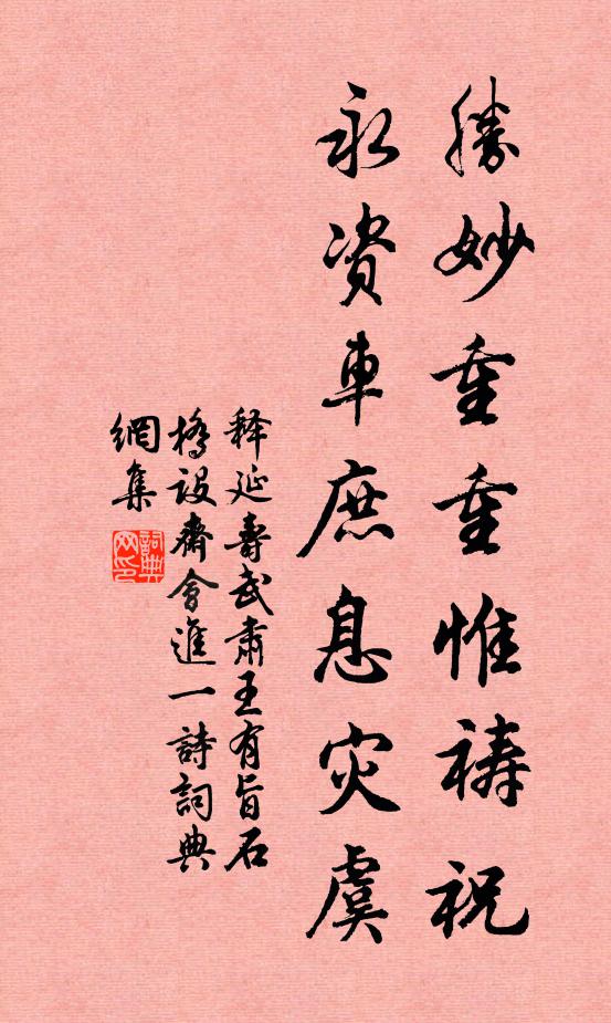 释延寿胜妙重重惟祷祝，永资车庶息灾虞书法作品欣赏